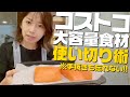 【コストコ購入品】大容量食材を使い切る！育ち盛り男子も大満足の手抜きごはん