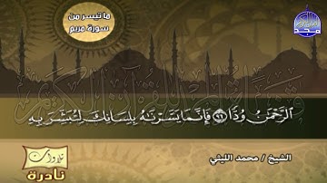 تلاوة شهيرة أروع ما قرأ 💥من سور مريم وطه 💥 الشيخ / محمد الليثي  ◘ نـ(ـسخة)ـقيـ HD ـة