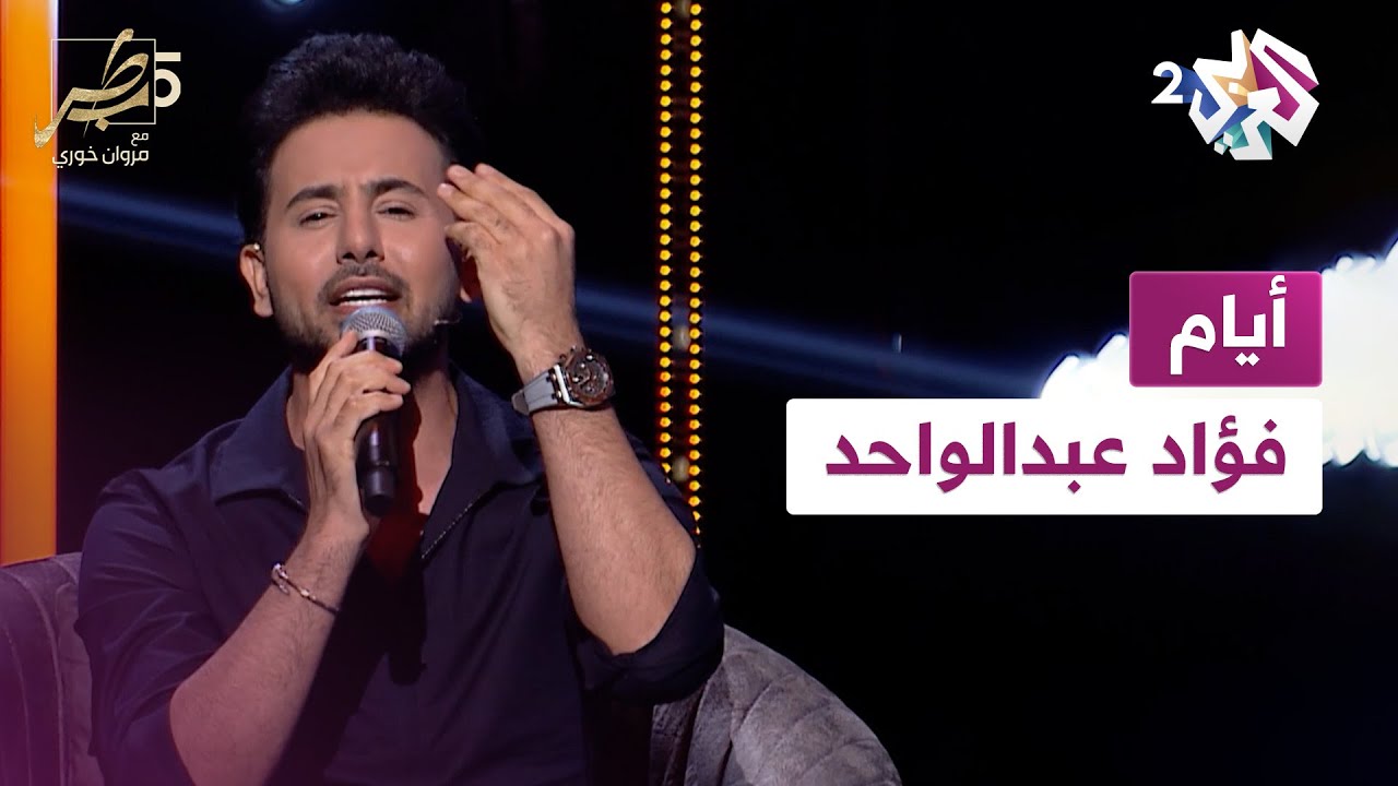 Fouad Abdulwahed Eyyam | فـؤاد عبدالواحد يغني 