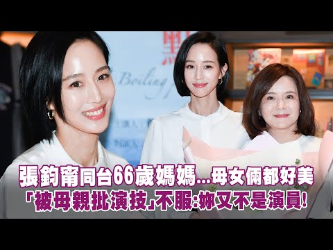 張鈞甯同台66歲媽媽...母女倆都好美 「被母親批演技」不服：妳又不是演員！