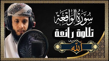 سورة الواقعة وأصحاب الشمال ما أصحاب الشمال تلاوة مهيبة