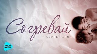 Сергей Крох  - Согревай (Official Audio 2017)