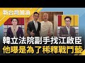 溫朗東曝韓找江啟臣搭檔是為了&quot;稀釋趙戰鬥藍影響力&quot;! 更透露韓間接拉攏盧秀燕鞏固自己勢力 白關鍵八席沒戲唱? 他酸&quot;藍綠沒人想貼&quot;｜許貴雅主持｜【新台灣加油 PART2】20240118｜三立新聞台