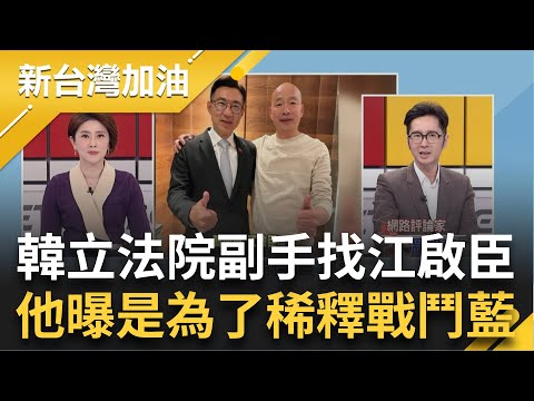 溫朗東曝韓找江啟臣搭檔是為了"稀釋趙戰鬥藍影響力"! 更透露韓間接拉攏盧秀燕鞏固自己勢力 白關鍵八席沒戲唱? 他酸"藍綠沒人想貼"｜許貴雅主持｜【新台灣加油 PART2】20240118｜三立新聞台