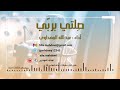 قصيدة صلتي بربي أكسجين حياتي أداء عبدالله المهداوي