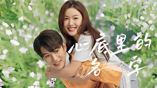 【心底里的名字The name in my heart】完整版| Koala TV