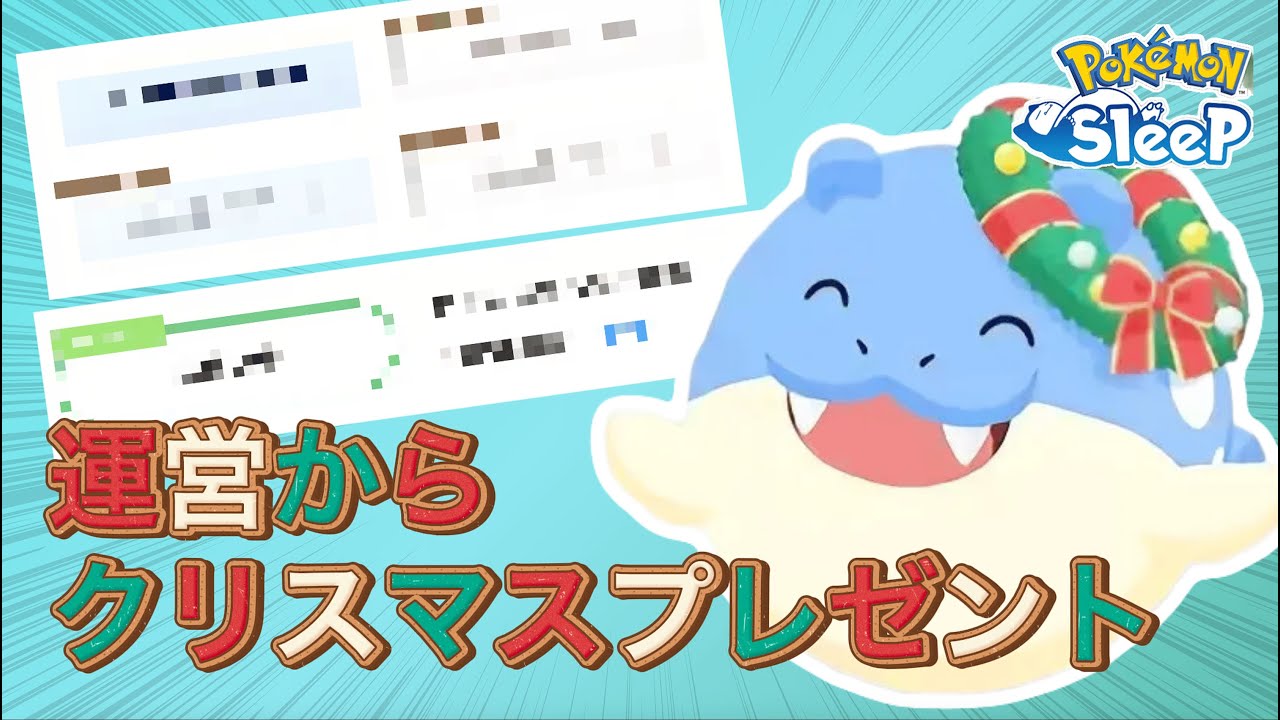 【ポケモンスリープ】ホリデー2025で激強新ポケモンをクリスマスプレゼントされた！