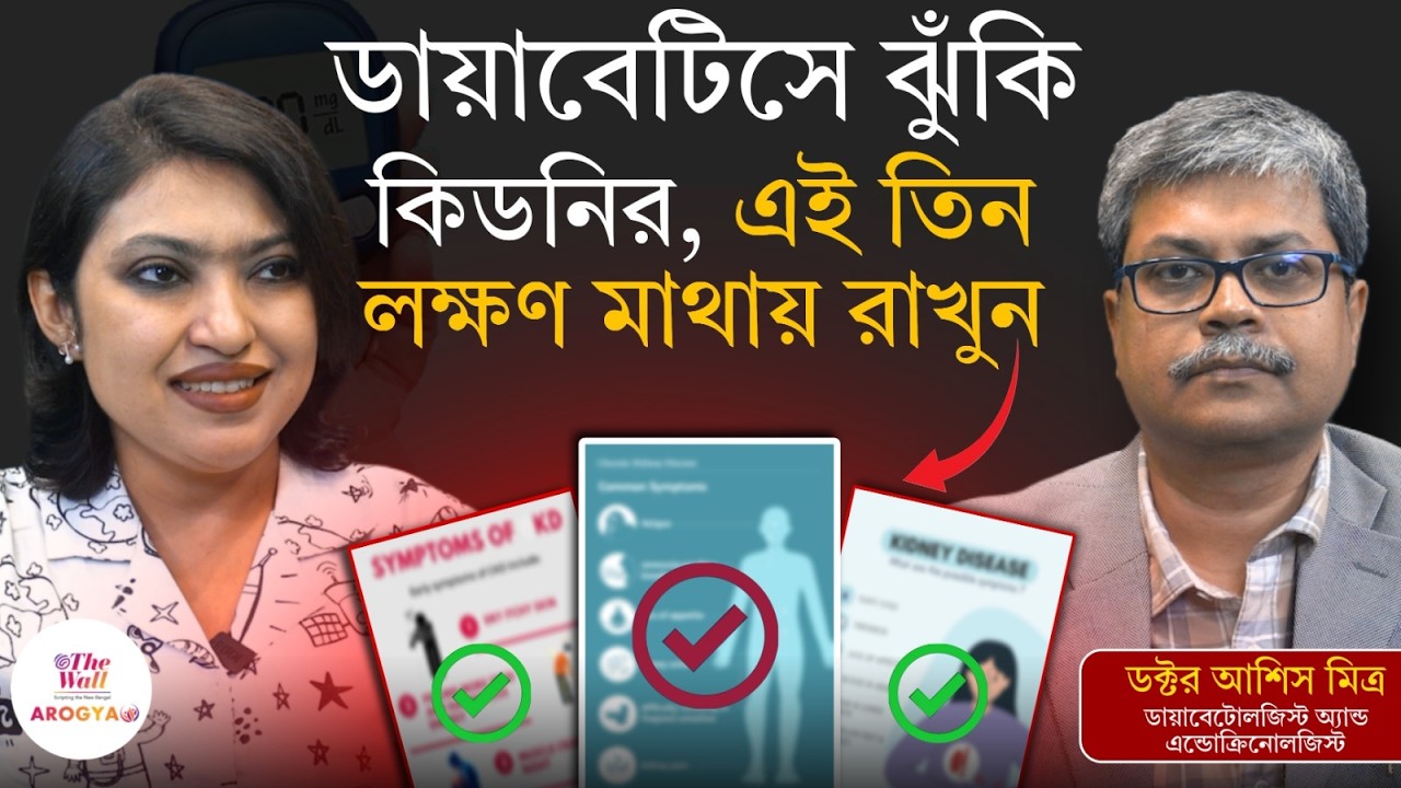 Diabetes | ডায়াবেটিস থাকলে কিডনি কীভাবে ধীরে ধীরে নষ্ট হয় | Dr. Ashis Mitra Explain
