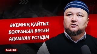 ӘКЕМНІҢ ҚАЙТЫС БОЛҒАНЫН БІРЕУДЕН ЕСТІДІМ | НҰРАЛЫ БАҚЫТҰЛЫ