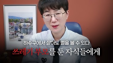to. 쓰레기 부모를 둔 자식들에게 (모든 부모가 좋은 부모는 아니다) | 하수구에서 살아도 별을 볼 수 있다