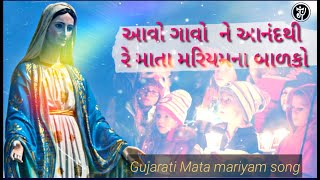 આવો ગાવો ને આનંદથી રે માતા મરિયામના બાળકો Gujarati Mother Mari Song