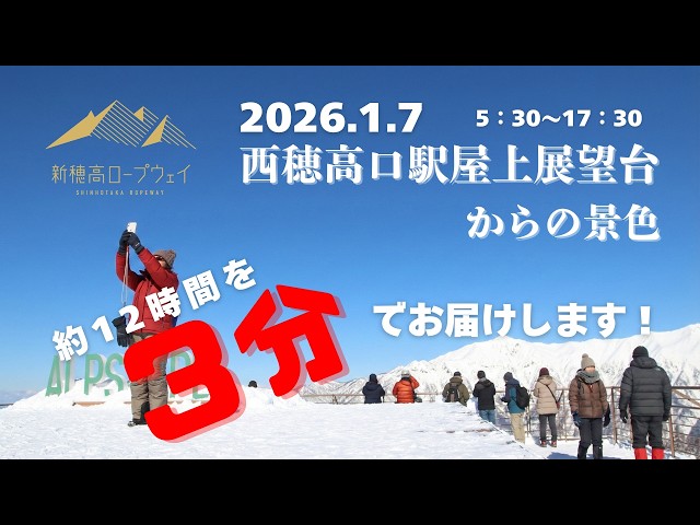 12時間を3分に凝縮してお届け！】西穂高口駅屋上展望台「AlpScape