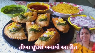 તીખા ઘૂઘરા બનાવો આ રીતે | Tikha Ghughra Banavani Rit | Dayaben D Nu Rasodu | Gujarati Ghughra |