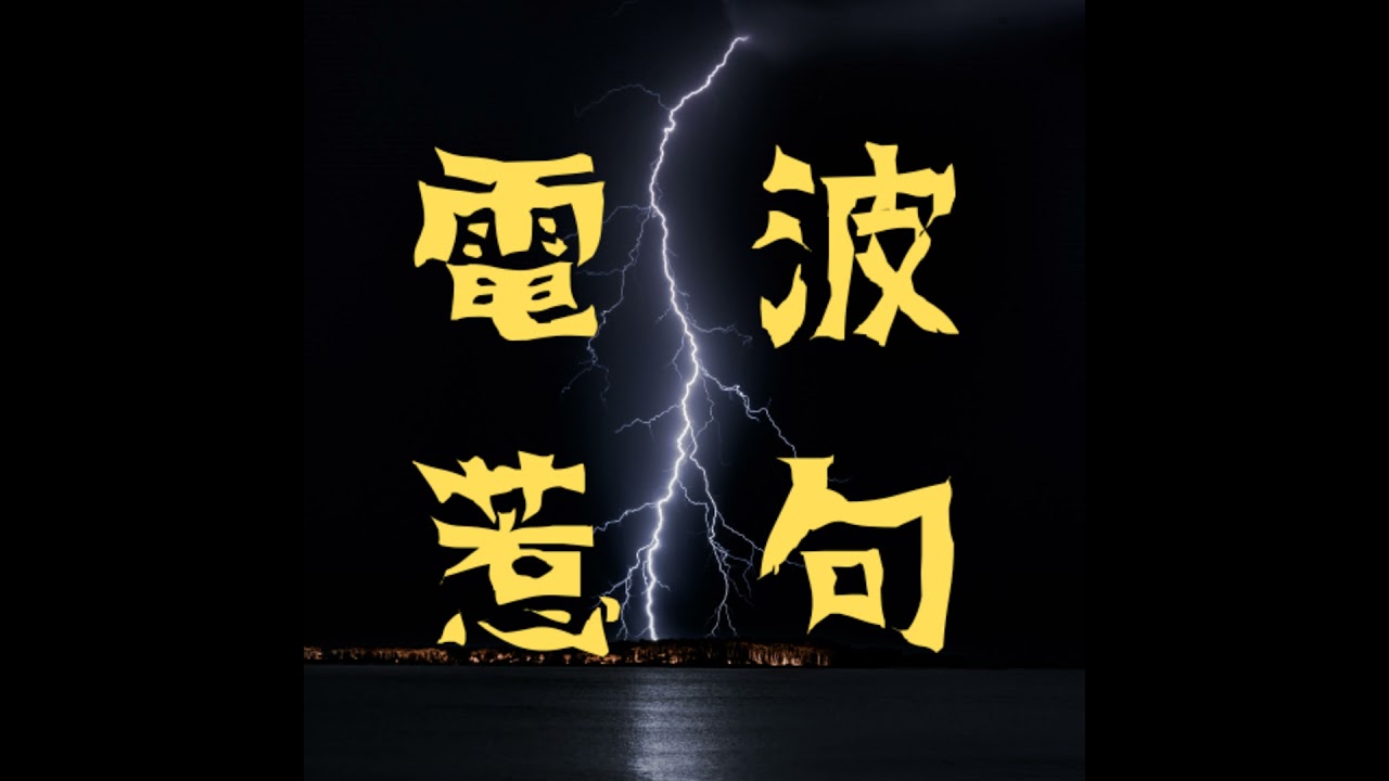 第98波⚡現代4コマは□□□□だ！（ゲスト：いととと）