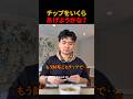 チップをいくらあげようかな?#shorts