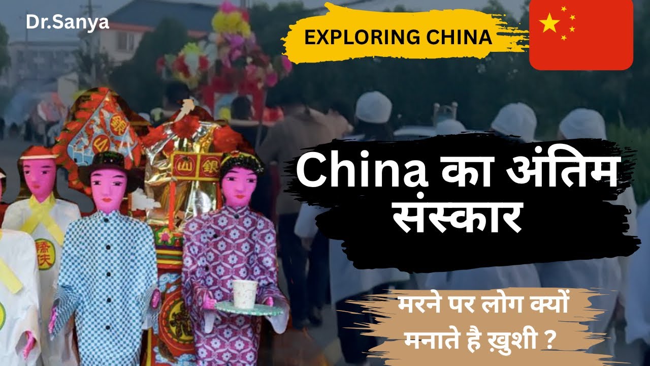 China में कैसे होता है अंतिम संस्कार | Chinese funeral Ritual