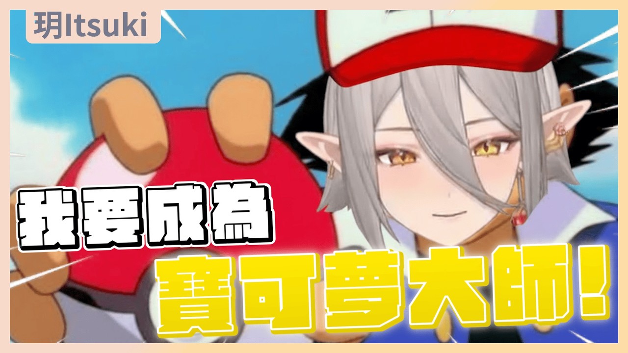 【官方精華】我要成為寶可夢大師｜玥Itsuki
