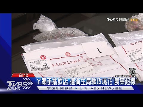 北市衛生局驗花茶「殺蟲劑」超標 ㄚ頭詹子晴的手搖飲竟上榜｜TVBS新聞