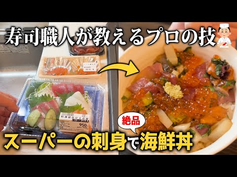 【家庭でプロの味】スーパーの刺身で海鮮丼！プロの下処理【寿司屋大将の休日】