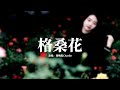 陳鴨梨Charlie - 格桑花 (等格桑花開)『我環顧人海卻發現你已不在,我卻還在原地等待,等格桑花兒開,你是否就回來。』【動態歌詞MV】