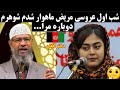 شب اول عروسی مریض ماهوار شدم داکتر ذاکر نایک   