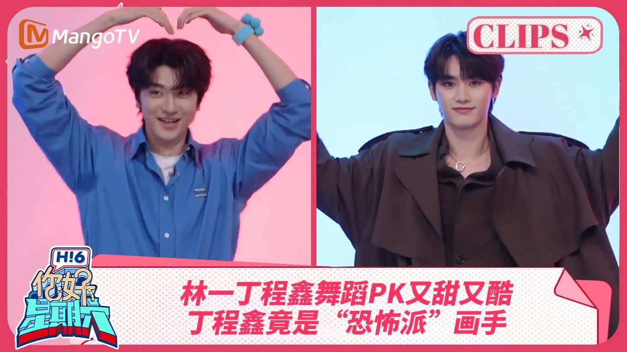 取向狙击💘林一丁程鑫舞蹈PK又甜又酷！丁程鑫竟是天赋型“恐怖派”画手 | 你好星期六 Hello Saturday | MangoTV