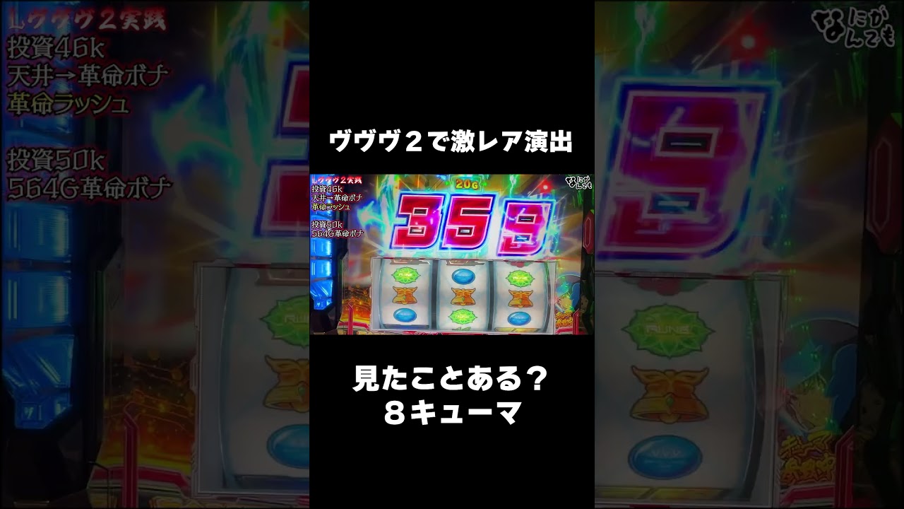 アキラなら見たことあるけど！？ #パチスロ #パチンコ #ヴヴヴ２