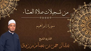 سورة إبراهيم للقارئ/عبدالرحمن عصام مرزوق. تسجيل من صلاة العشاء ببورسعيد