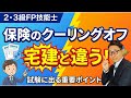 【2級FP技能士ピンポイント解説:リスク管理】宅建とクーリングオフのルールが違うって本当?初心者向けに解説講義。わかうかFP。