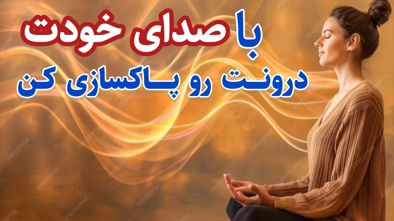 مدیتیشن پاکسازی درونی با ارتعاش صدا 🗣️| رهایی از انرژی های منفی