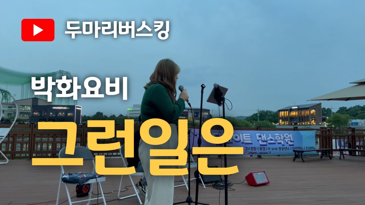 박화요비 그런일은 천안 성성호수공원 버스킹 천안 UCC 버스킹 페스티벌