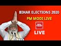 PM Modi Live : PM Modi Rally In Darbhanga | Bihar Election Live | Bihar News Live | India Today