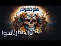 ستوكهولم الحلقة 2 النهاية تقترب وسيبدأ الصيد قريبا رواية شهد قربان بصوت طارق قويدر