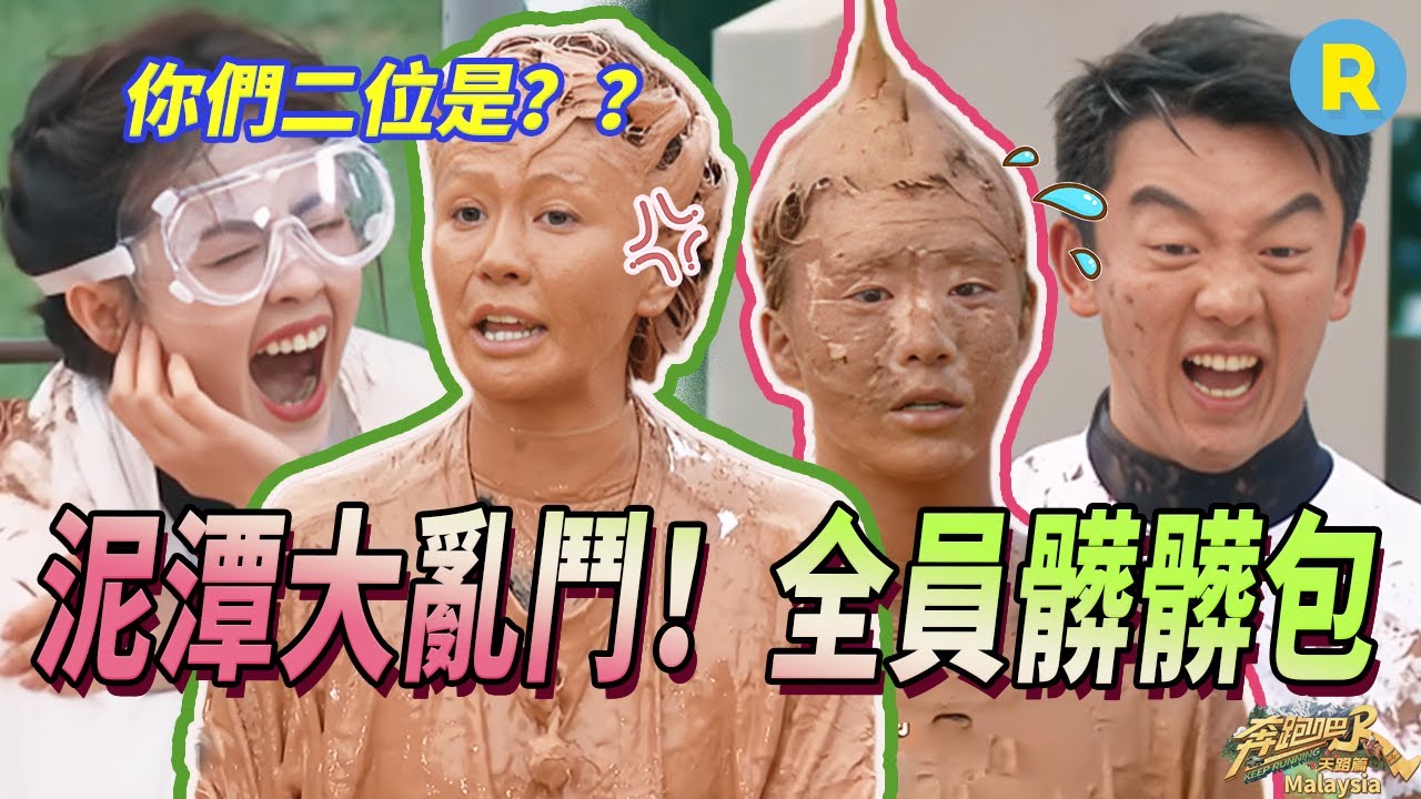 【泥潭混戰】 老師我們家白鹿在哪裡🙌 謝依霖泥潭「生擒」李晨范丞丞 造型師：得了一天白干 | 奔跑吧