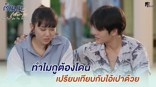 ทำไมกูต้องโดนเปรียบเทียบกับไอเปาด้วย | Highlight EP.4|ติณณ์เต็มใจ (Tin Tem Jai The Series)|(ENG SUB)