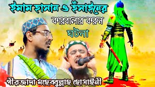 ইমাম হাসান ও হঁসাইনের কারবালার করুন কাহিনী। কষ্টে ভরা ওয়াজ। পীরজাদা মহেব্বুল্লাহ হোসাইনী silsila_