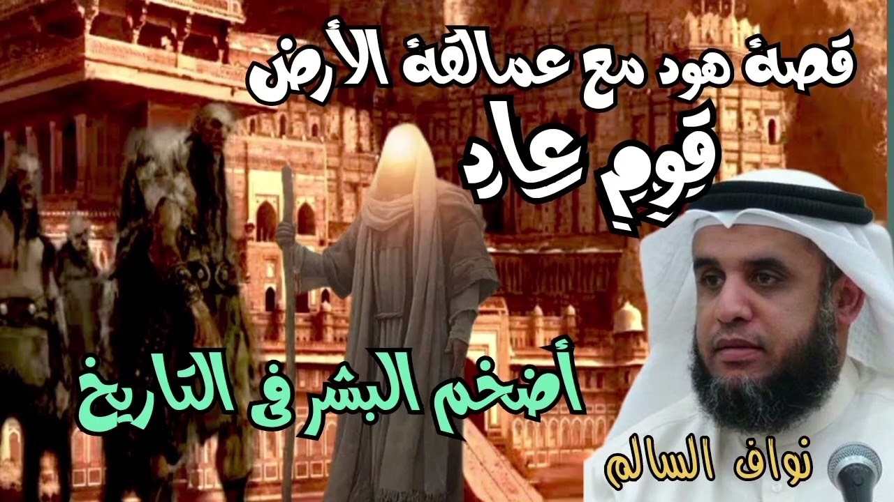 نواف السالم - قصة نبى الله هود عليه السلام مع قوم عاد الجبارين اقوى البشر