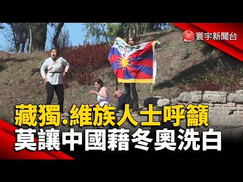 藏獨.維族人士呼籲 莫讓中國藉冬奧洗白 #日本 #美國 #維吾爾 #台灣 @globalnewstw