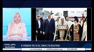 Κάθε Μέρα Θεσσαλία 26/05/2026 part 1