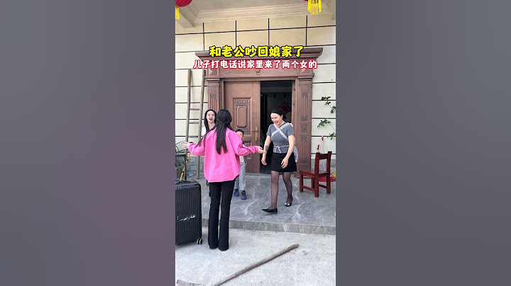 和老公吵架回了娘家，儿子打电话说家里昨天来了两个女的，又是洗衣服又做饭，晚上还在家里睡觉！气得我抄起家伙就赶回去，回家一看，原来是婆婆和小姑子！这爷俩也太损了...#万万没想到 #惊不惊喜意不意外