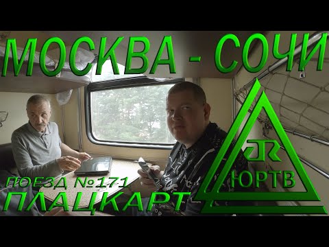 Еду в плацкарте у туалета из Москвы в Сочи. Поезд №171 Петербург - Адлер. ЮРТВ 2022 #510