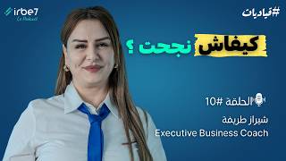 قياديات # 10 | علاش برشا مشاريع تفشل؟ وكيف تنجح أنت؟ | شيراز طريفة 🎙️ screenshot 5