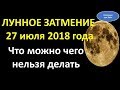 Лунное затмение 27 июля 2018 года