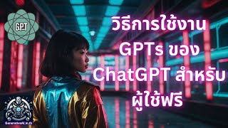 วิธีการใช้งาน GPTs สำหรับผู้ใช้สายฟรีใน OpenAI ChatGPT | เปิดให้ใช้งานแล้ววันนี้ ของดี ๆ เพียบ