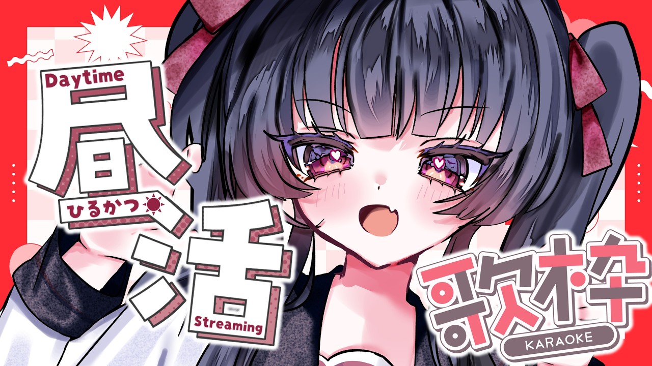 【#歌枠 】昼活！お歌うたいます❤️🎤【 #新人vtuber / りあぷろ 】