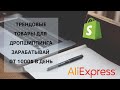 🔥 Лучший способ поиска самых трендовых товаров для дропшиппинга/зарабатывай от 1000$ в день🔥✅