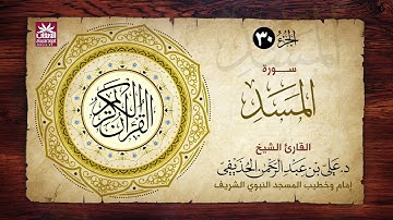 🚨 سورة المسد 🎙️ فضيلة الشيخ د. علي بن عبد الرحمن الحذيفي