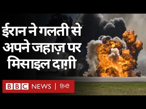 Iran ने Military Exercise के दौरान ग़लती से अपने ही जहाज़ पर दागी Missile