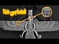توضیح کامل نماد فروهر و ارتباط آن با فضایی ها توضیح کامل نماد فروهر و ارتباط آن با فضایی ها