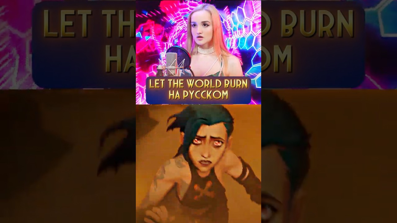 Let The World Burn НА РУССКОМ🔥🔥🔥 #lettheworldburn #burn #arcane #jinx